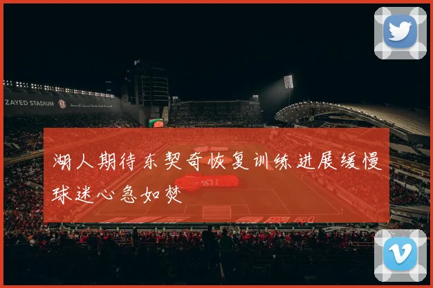湖人期待东契奇恢复训练进展缓慢球迷心急如焚