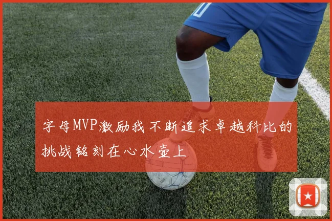 字母MVP激励我不断追求卓越科比的挑战铭刻在心水壶上