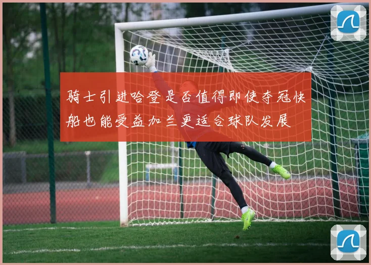 骑士引进哈登是否值得即使夺冠快船也能受益加兰更适合球队发展